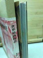 世界銘酒物語