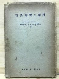 等角写像の応用