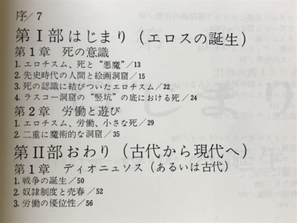 エロスの涙(ジョルジュ・バタイユ 著 森本和夫 訳) / 古本、中古本、古 