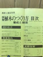 図解植木のつくり方 : 養成と経営