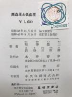 高血圧と低血圧　改訂第２版