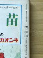 図解植木のつくり方 : 養成と経営