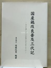 国産鶏改良普及三代記