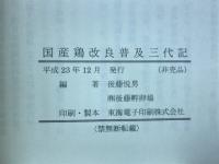 国産鶏改良普及三代記