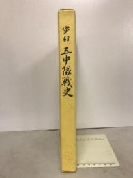 歩68 五中隊戦史
