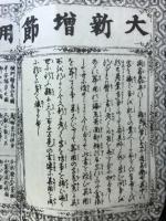 大新増節用無量蔵
