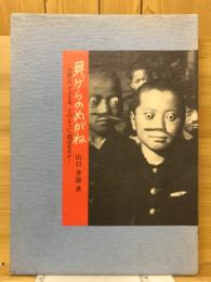 貝げらのめがね : 自然は子どもをどのように遊ばせるか