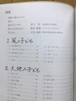 貝げらのめがね : 自然は子どもをどのように遊ばせるか