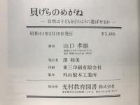 貝げらのめがね : 自然は子どもをどのように遊ばせるか