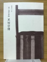 茶ノ湯竹器師　黒田宗傳　創業百二十年