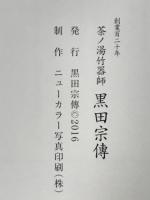 茶ノ湯竹器師　黒田宗傳　創業百二十年