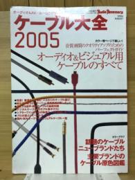 ケーブル大全2005　オーディオアクセサリー8月特別増刊