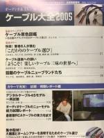 ケーブル大全2005　オーディオアクセサリー8月特別増刊