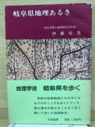 岐阜県地理あるき