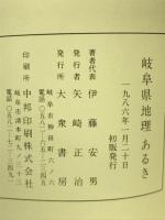 岐阜県地理あるき