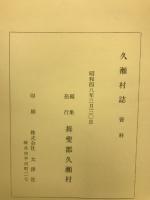 久瀬村誌　資料編
