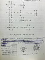 基礎有機化学　