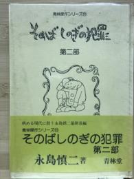 そのばしのぎの犯罪に　第2部　青林傑作シリーズ21