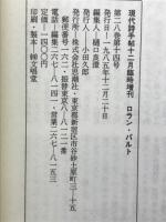 ロラン・バルト　現代詩手帖12月臨時増刊