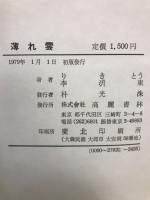 薄れ雲 : 李沂東詩集