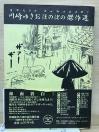 川崎ゆきおほのぼの傑作選