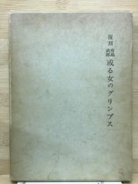 復刻　有島武郎　或る女のグリンプス