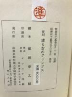 復刻　有島武郎　或る女のグリンプス
