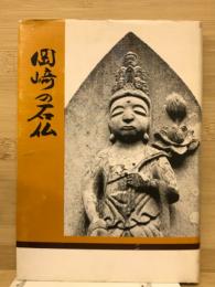 岡崎の石仏