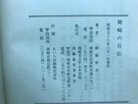 岡崎の石仏