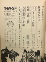 季刊ＮＷ-ＳＦ　1977年10月第13号