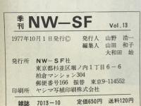 季刊ＮＷ-ＳＦ　1977年10月第13号