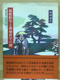 親鸞教学と蓮如教学の間―蓮如教学の批判に対して―