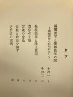 親鸞教学と蓮如教学の間―蓮如教学の批判に対して―