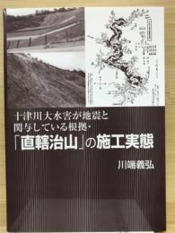 十津川大水害が地震と関与している根拠・「直轄治山」の施工実態