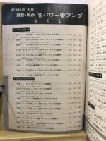 設計・製作　名パワー管アンプ