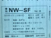 季刊ＮＷ-ＳＦ 1975年4月号　第10号　