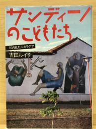 サンディーノのこどもたち : 私の見たニカラグア