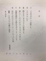 サンディーノのこどもたち : 私の見たニカラグア