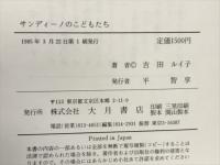 サンディーノのこどもたち : 私の見たニカラグア