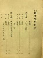 中學國文學史