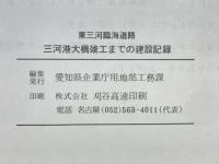 三河港大橋竣工までの建設記録　東三河臨海道路