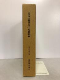 三河港大橋竣工までの建設記録　東三河臨海道路