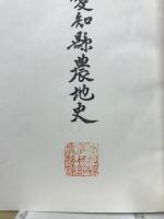 愛知県農地史
