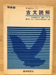 新秘伝のオープン古文読解　河合塾