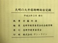 天明の大井宿助郷訴訟記録 : 藩を背景にした宿と助郷十四年間の争い