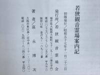 若狭観音霊場案内記