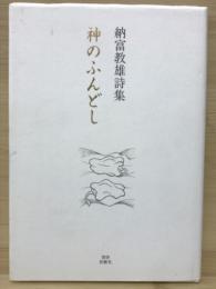 神のふんどし　納富教雄詩集