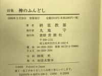 神のふんどし　納富教雄詩集