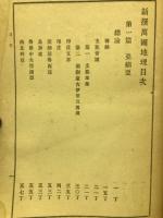 新撰萬国地理 全