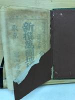 新撰萬国地理 全